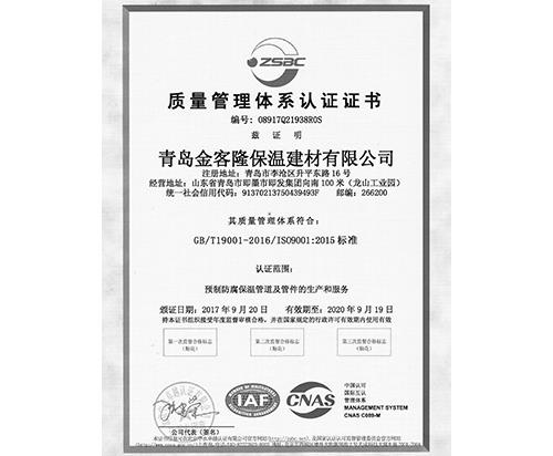 質(zhì)量管理體系認(rèn)證證書
